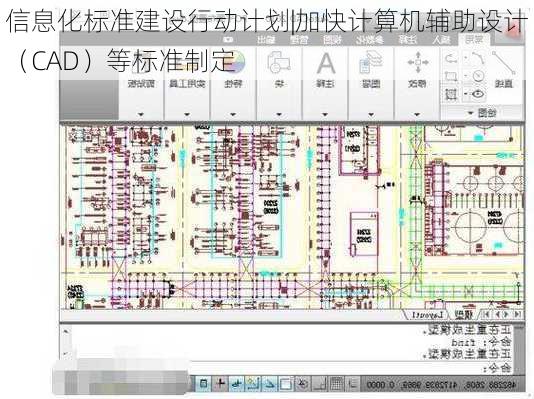 信息化标准建设行动计划|加快计算机辅助设计（CAD）等标准制定