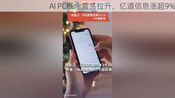 AI PC概念震荡拉升，亿道信息涨超9%