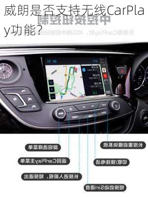 威朗是否支持无线CarPlay功能？
