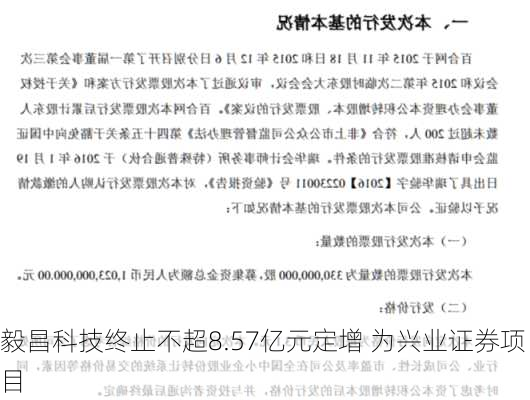 毅昌科技终止不超8.57亿元定增 为兴业证券项目