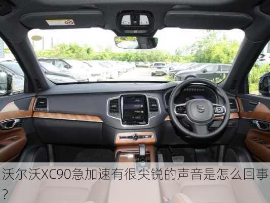 沃尔沃XC90急加速有很尖锐的声音是怎么回事？