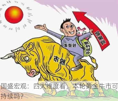 国盛宏观：四大维度看，本轮黄金牛市可持续吗？