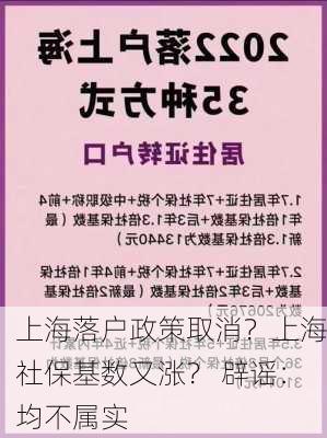 上海落户政策取消？上海社保基数又涨？ 辟谣：均不属实