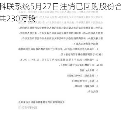 科联系统5月27日注销已回购股份合共230万股