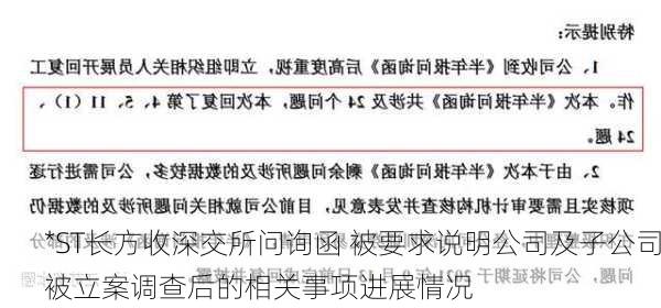 *ST长方收深交所问询函 被要求说明公司及子公司被立案调查后的相关事项进展情况