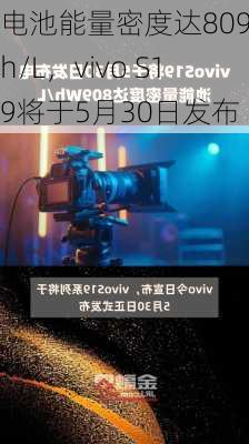 电池能量密度达809Wh/L，vivo S19将于5月30日发布