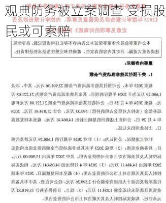 观典防务被立案调查 受损股民或可索赔