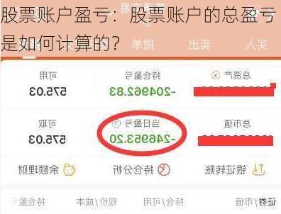 股票账户盈亏：股票账户的总盈亏是如何计算的？