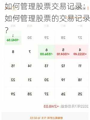如何管理股票交易记录：如何管理股票的交易记录？