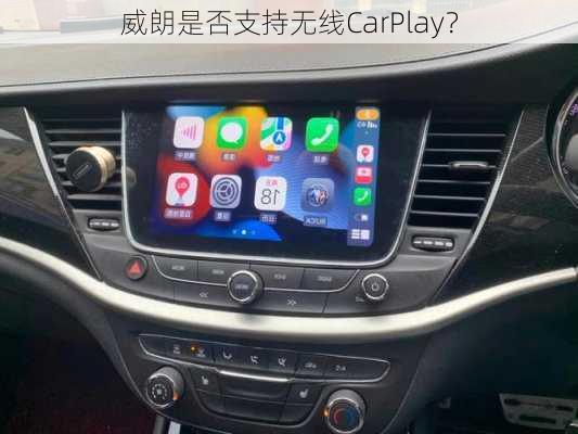 威朗是否支持无线CarPlay？