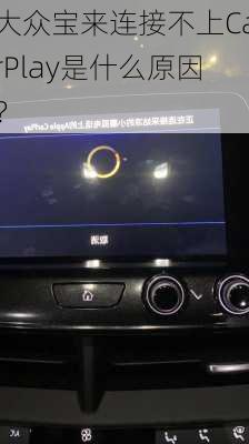 大众宝来连接不上CarPlay是什么原因？