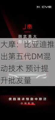 大摩：比亚迪推出第五代DM混动技术 预计提升批发量