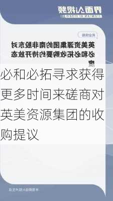 必和必拓寻求获得更多时间来磋商对英美资源集团的收购提议