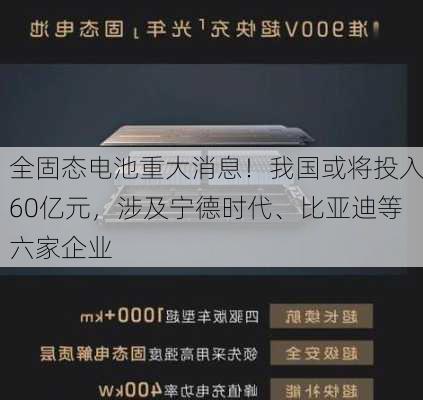 全固态电池重大消息！我国或将投入60亿元，涉及宁德时代、比亚迪等六家企业