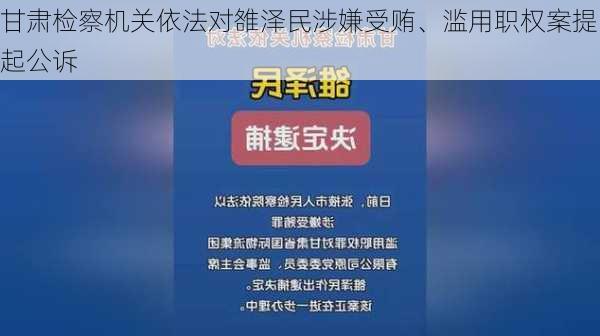 甘肃检察机关依法对雒泽民涉嫌受贿、滥用职权案提起公诉