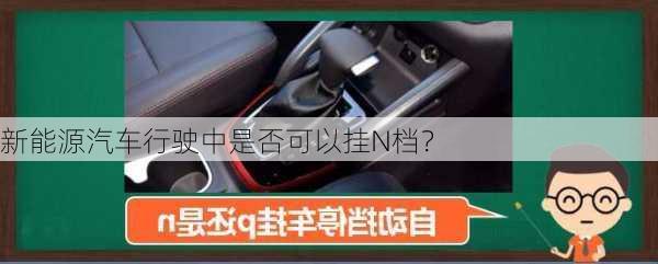 新能源汽车行驶中是否可以挂N档？