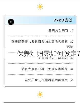 保养灯归零如何设定？