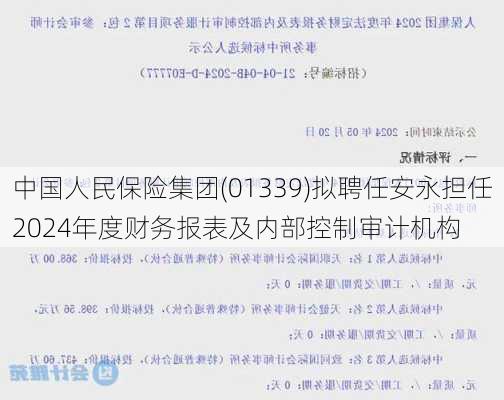 中国人民保险集团(01339)拟聘任安永担任2024年度财务报表及内部控制审计机构