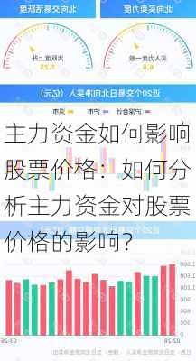 主力资金如何影响股票价格：如何分析主力资金对股票价格的影响？