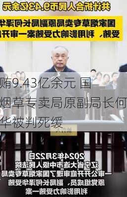 受贿9.43亿余元 国家烟草专卖局原副局长何泽华被判死缓