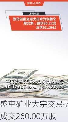 盛屯矿业大宗交易折价成交260.00万股