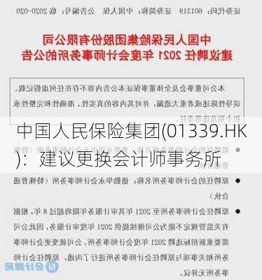 中国人民保险集团(01339.HK)：建议更换会计师事务所