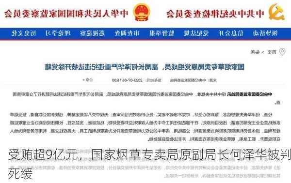 受贿超9亿元，国家烟草专卖局原副局长何泽华被判死缓