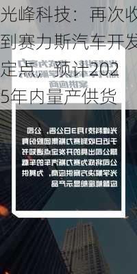 光峰科技：再次收到赛力斯汽车开发定点，预计2025年内量产供货