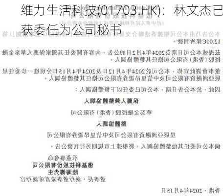 维力生活科技(01703.HK)：林文杰已获委任为公司秘书