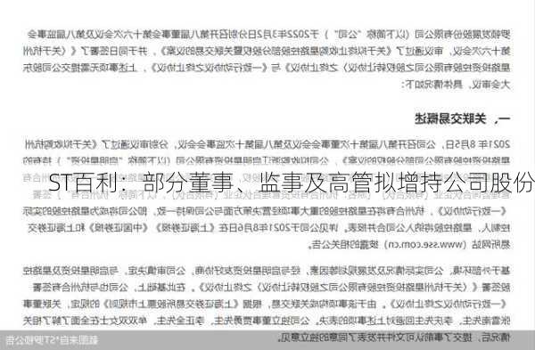 ST百利：部分董事、监事及高管拟增持公司股份