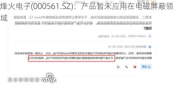 烽火电子(000561.SZ)：产品暂未应用在电磁屏蔽领域