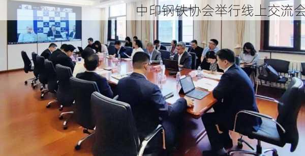 中印钢铁协会举行线上交流会