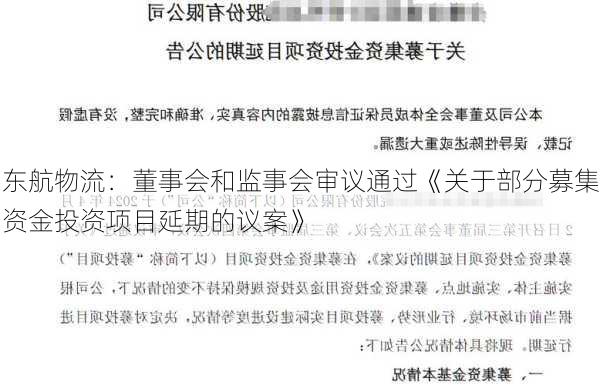 东航物流：董事会和监事会审议通过《关于部分募集资金投资项目延期的议案》