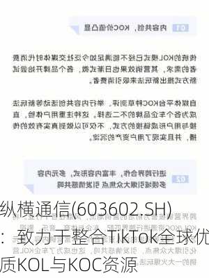 纵横通信(603602.SH)：致力于整合TikTok全球优质KOL与KOC资源