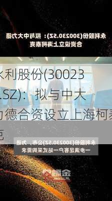 永利股份(300230.SZ)：拟与中大力德合资设立上海柯泰克