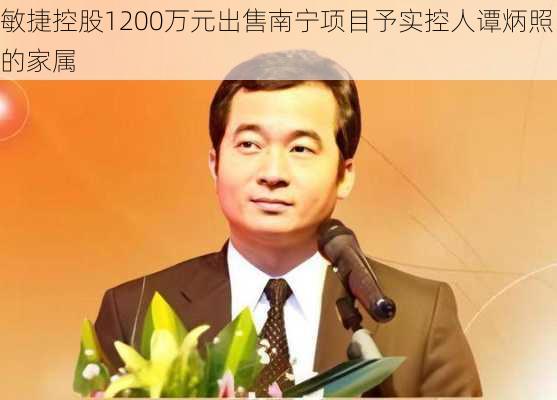 敏捷控股1200万元出售南宁项目予实控人谭炳照的家属