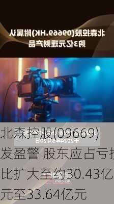 北森控股(09669)发盈警 股东应占亏损同比扩大至约30.43亿元至33.64亿元