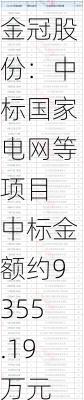 金冠股份：中标国家电网等项目 中标金额约9355.19万元