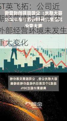 ST英飞拓：公司近期经营情况正常 内外部经营环境未发生重大变化