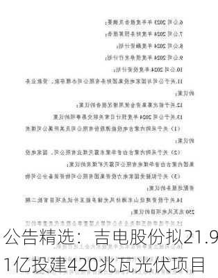 公告精选：吉电股份拟21.91亿投建420兆瓦光伏项目