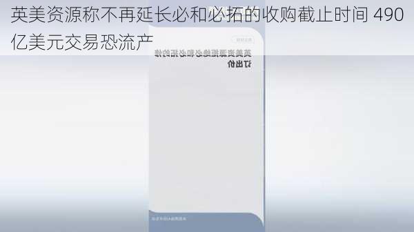 英美资源称不再延长必和必拓的收购截止时间 490亿美元交易恐流产