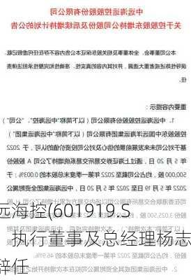 中远海控(601919.SH)：执行董事及总经理杨志坚辞任