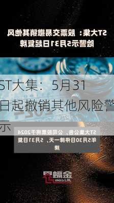 ST大集：5月31日起撤销其他风险警示