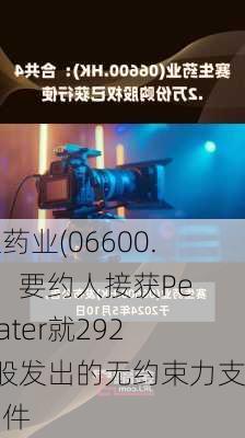 赛生药业(06600.HK)：要约人接获Pentwater就2925万股发出的无约束力支持函件