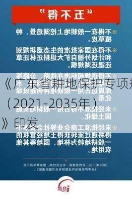 《广东省耕地保护专项规划（2021-2035年）》印发