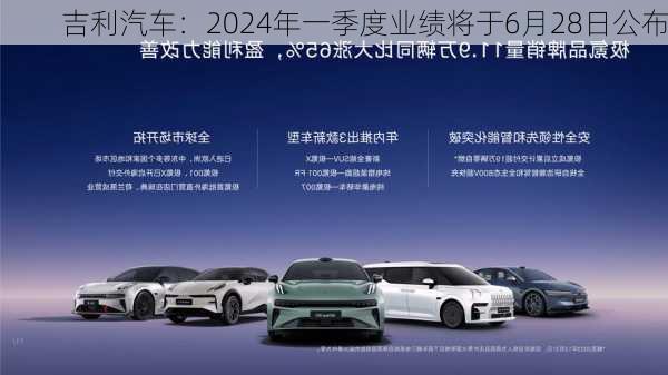 吉利汽车：2024年一季度业绩将于6月28日公布