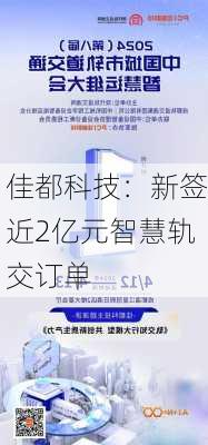 佳都科技：新签近2亿元智慧轨交订单