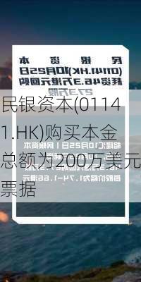 民银资本(01141.HK)购买本金总额为200万美元票据