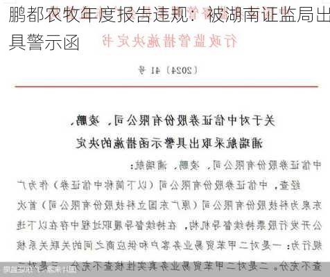 鹏都农牧年度报告违规：被湖南证监局出具警示函