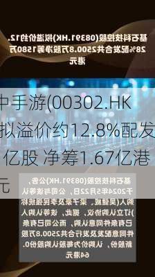 中手游(00302.HK)拟溢价约12.8%配发1亿股 净筹1.67亿港元